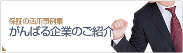 がんばる企業のご紹介