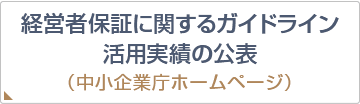 経営者保証に関するガイドライン活用実績の公表