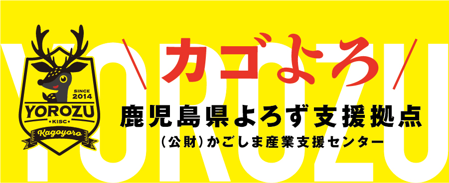 鹿児島よろず支援拠点