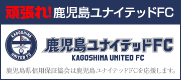 がんばれ！鹿児島ユナイテッドFC