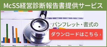 McSS経営診断報告書提供サービス