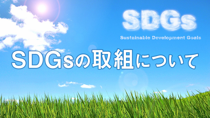 SDGsの取り組み