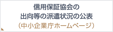 信用保証協会の出向等の派遣状況の公表