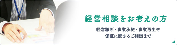 経営相談したい方はこちら