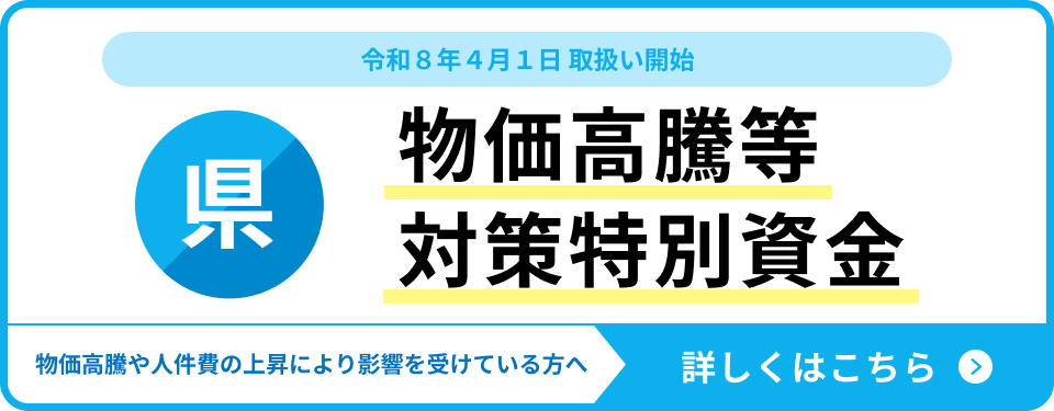 物価高騰等対策特別資金
