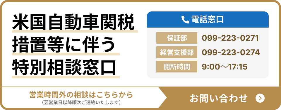 米国自動車関税措置等に伴う特別相談窓口