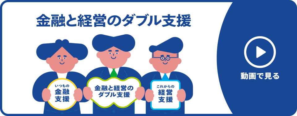 金融と経営のダブル支援