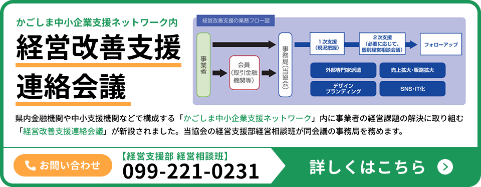 かごしま中小企業支援ネットワーク内 経営改善支援連絡会議