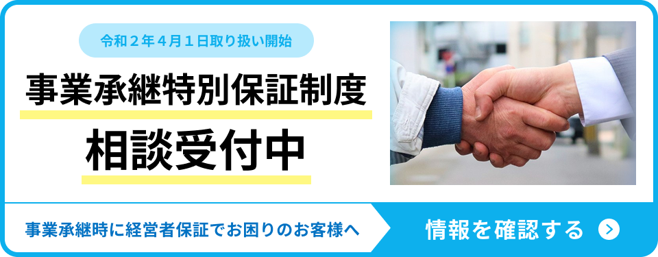 事業継承特別保証制度相談受付中