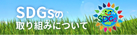 SDGsの取り組みについて