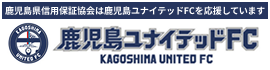 鹿児島ユナイテッドFC 鹿児島県信用保証協会は鹿児島ユナイテッドFCを応援しています。
