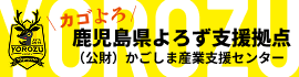 鹿児島県よろず支援拠点　(公財)かごしま産業支援センター