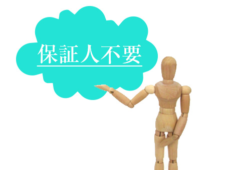 ３.保証人不要