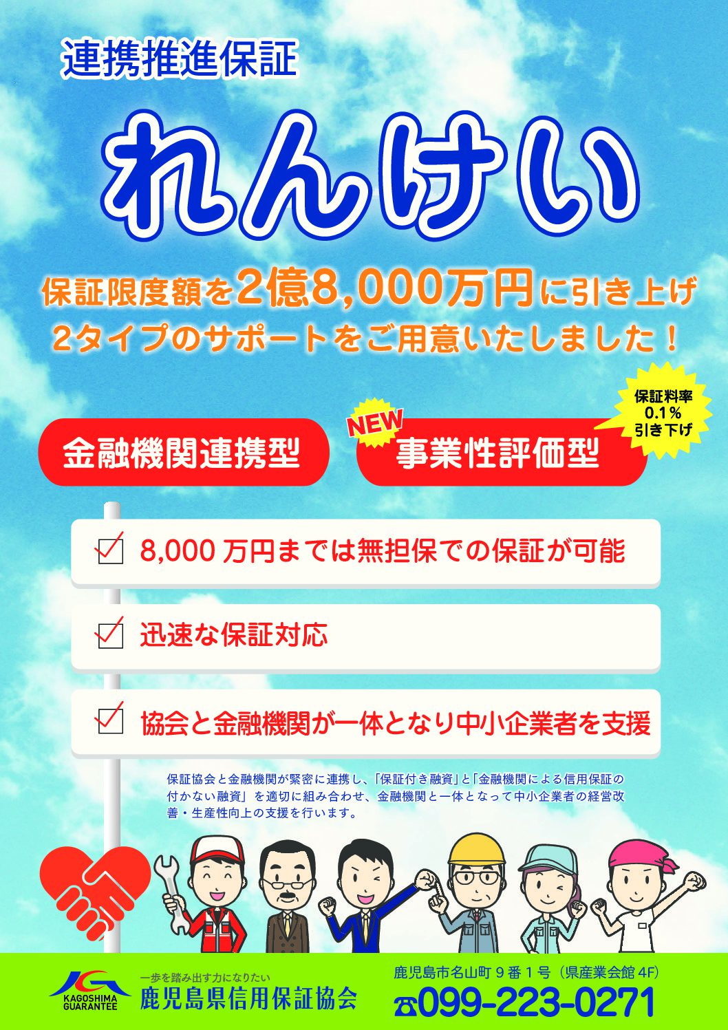 連携推進保証「れんけい」