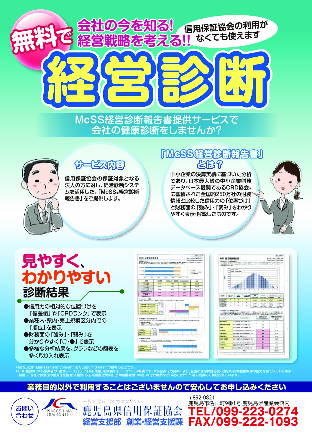 McSS経営診断報告書提供サービス