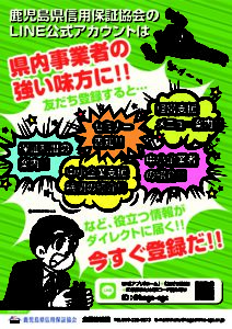 LINEチラシ_最終 - 鹿児島県信用保証協会