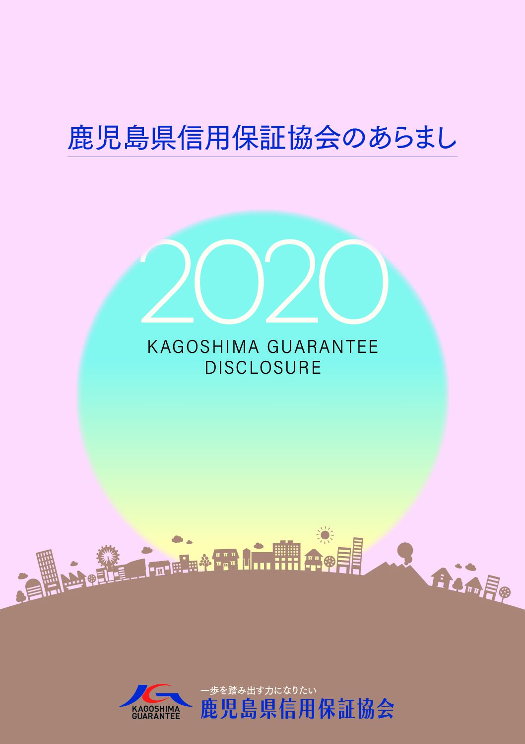 令和２年度　ディスクロージャー