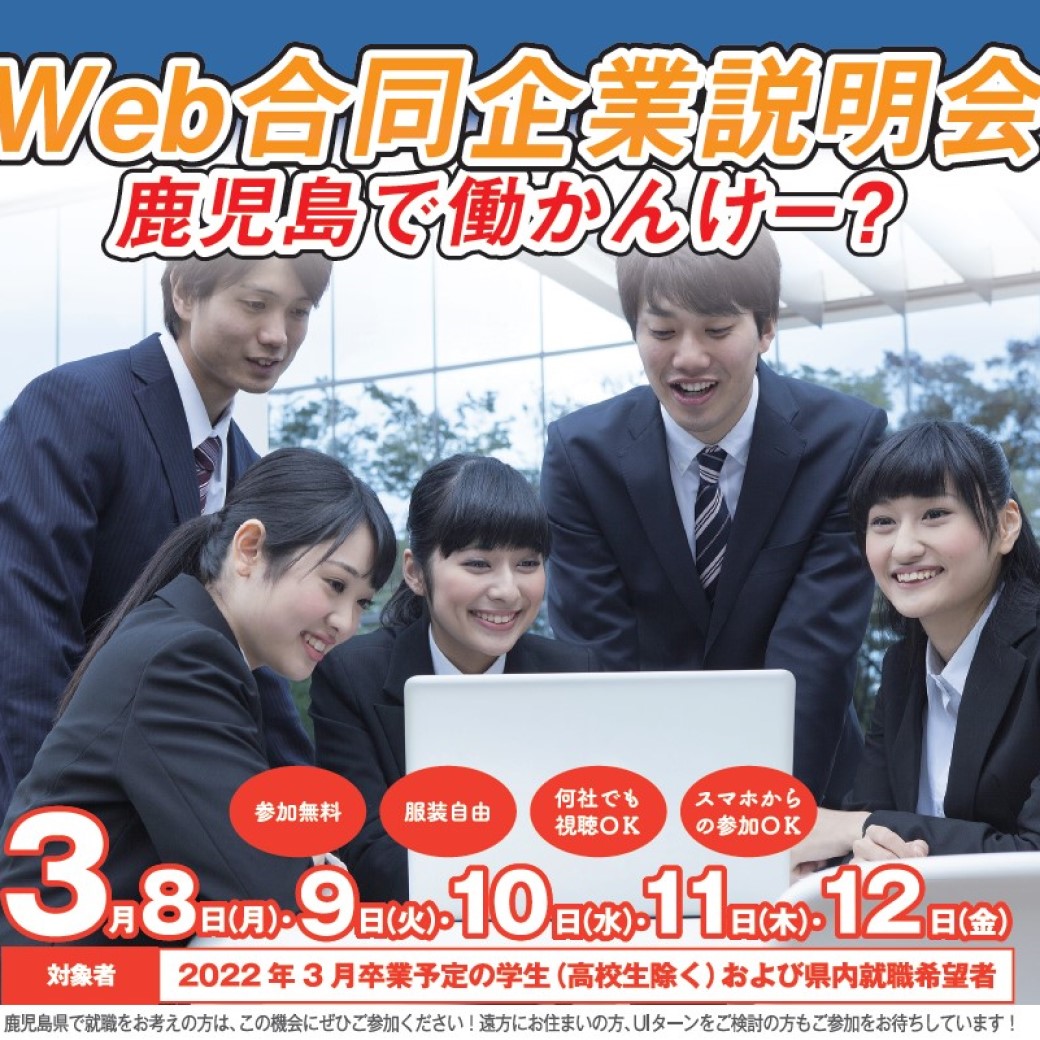 Web合同企業説明会 鹿児島で働かんけー に出展します 鹿児島県信用保証協会