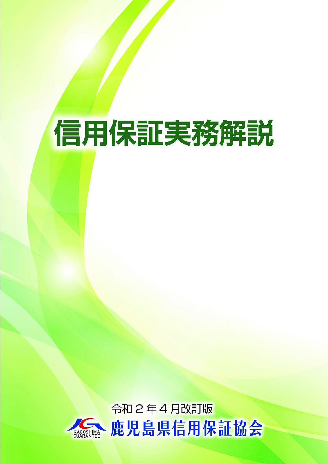 令和２年４月改定版信用保証実務解説