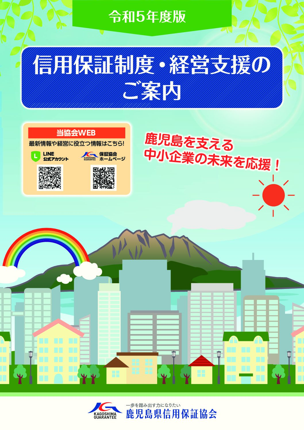 令和５年度版　信用保証制度・経営支援のご案内