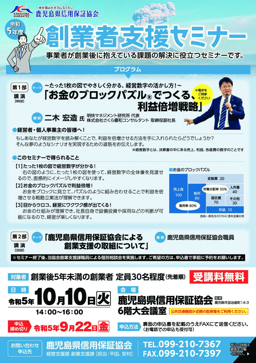 令和５年度創業者支援セミナー