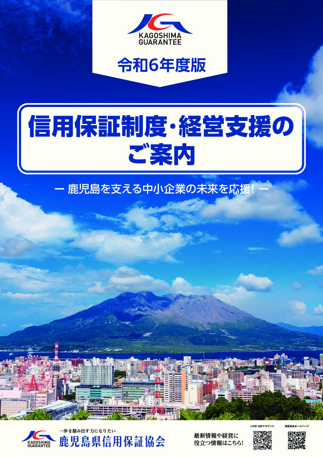 令和６年度版　信用保証制度・経営支援のご案内