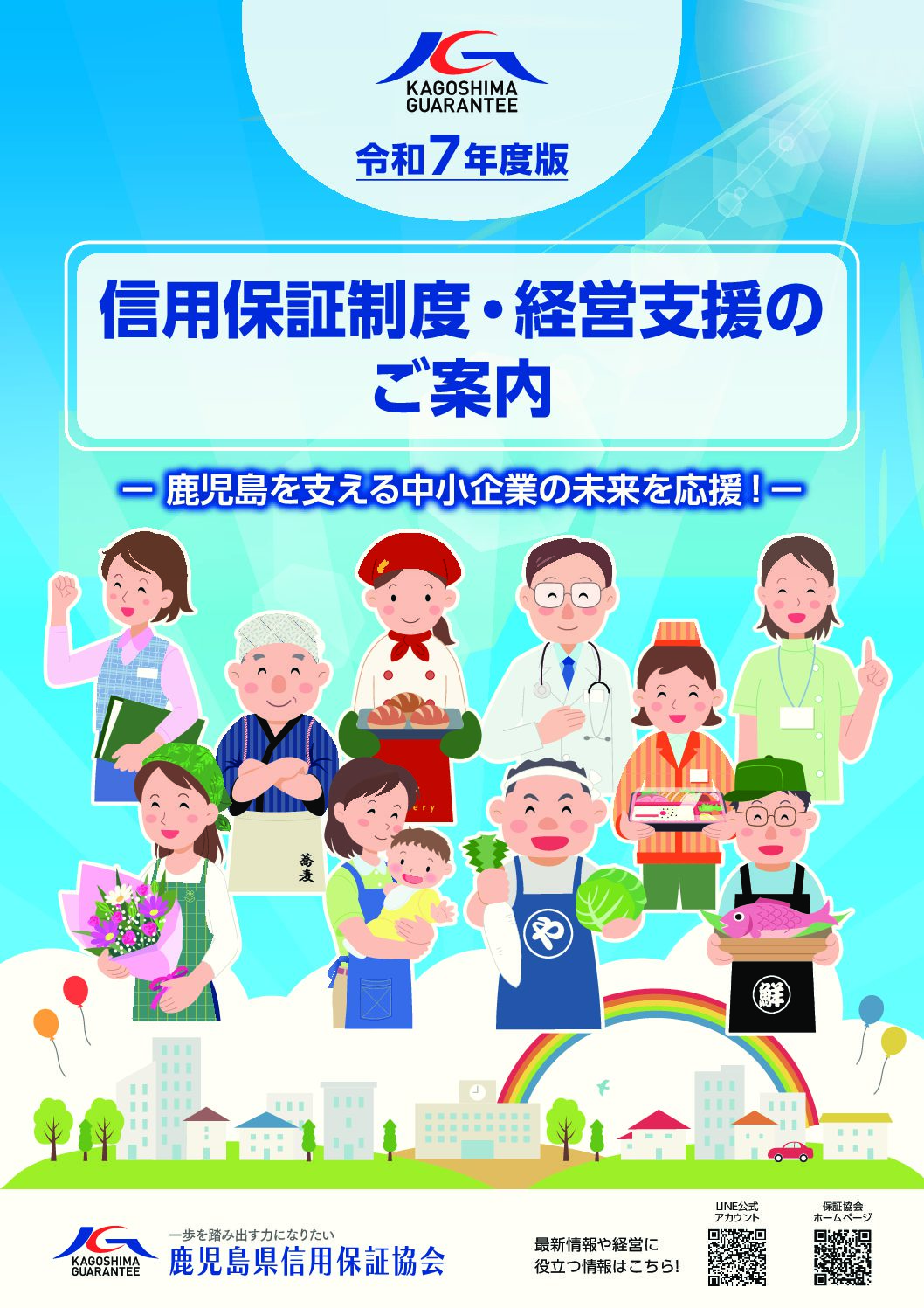 令和７年度版「信用保証制度・経営支援のご案内」