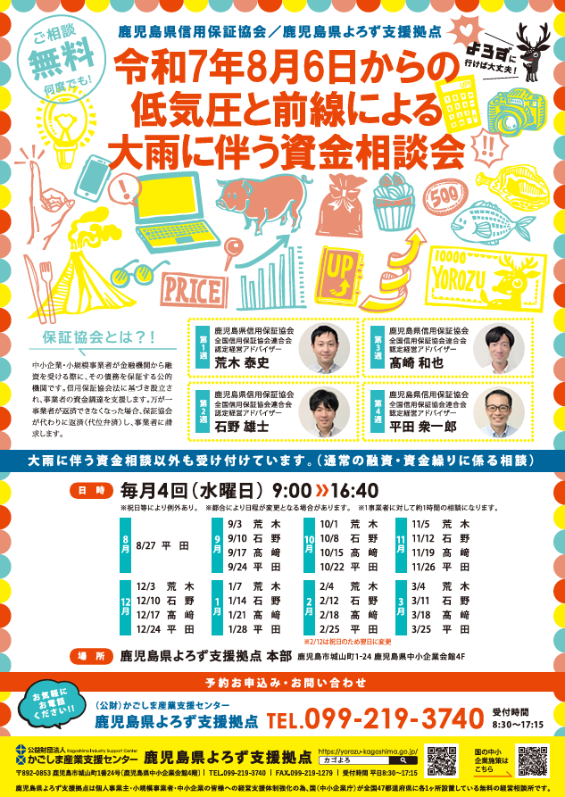 令和7年8月6日からの低気圧と前線による大雨に伴う資金相談会