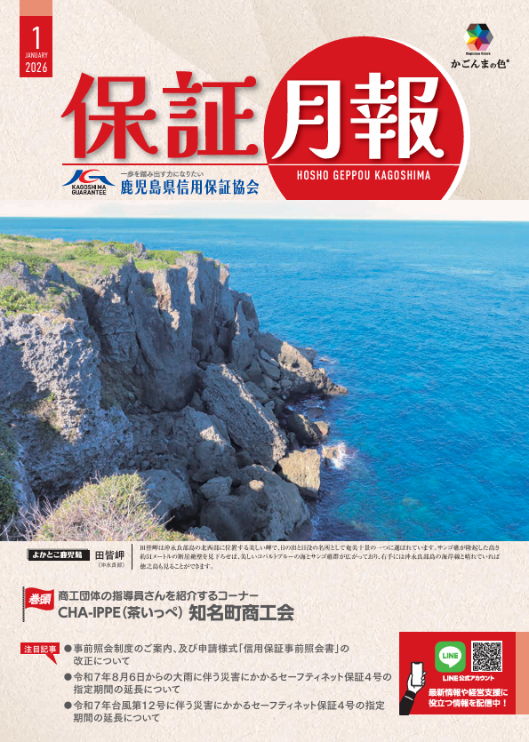保証月報令和8年1月号を発刊しました - 鹿児島県信用保証協会