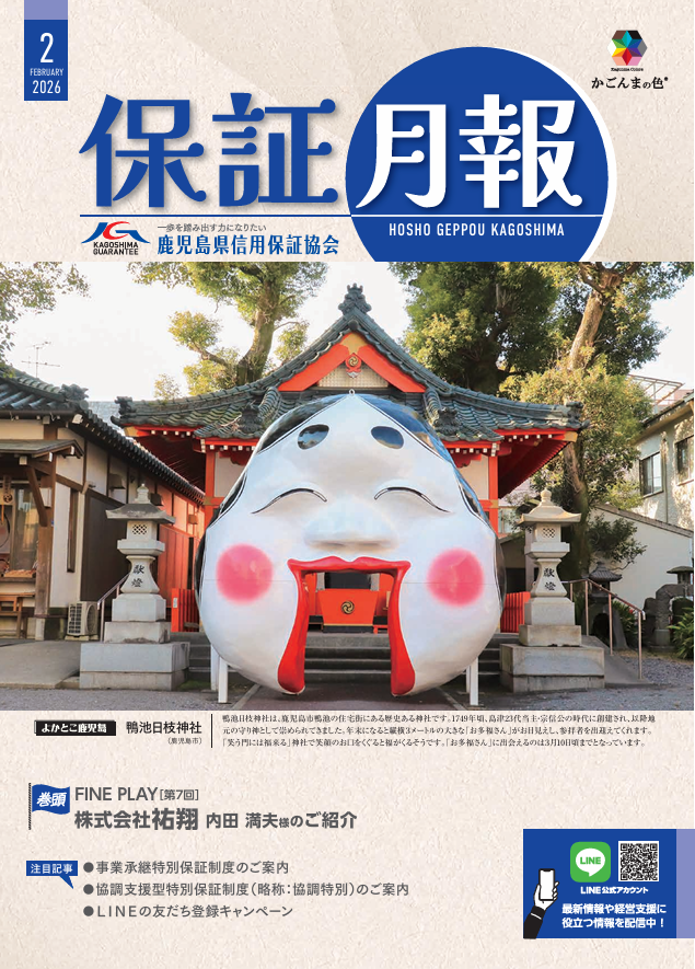 令和8年2月号を発刊しました - 鹿児島県信用保証協会