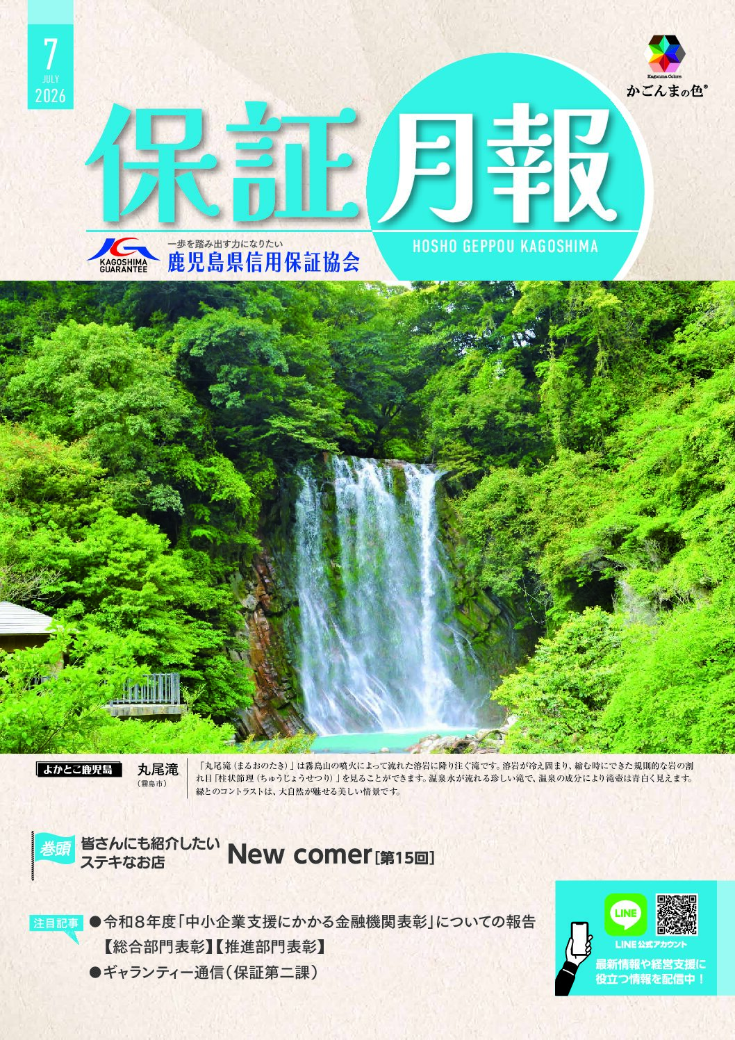 保証月報 アーカイブ | 鹿児島県信用保証協会